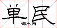 柯春海單民隸書怎么寫
