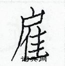 白克儉寫的硬筆楷書雇