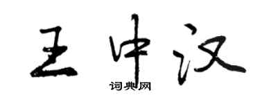 曾慶福王中漢行書個性簽名怎么寫