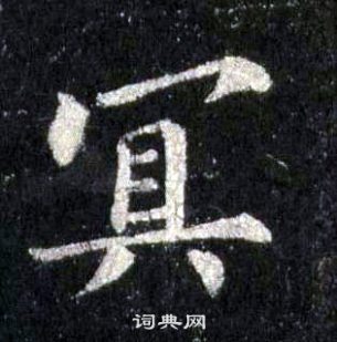 裴休圭峰禪師碑中冥的寫法