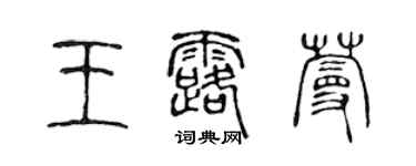 陳聲遠王露蔓篆書個性簽名怎么寫