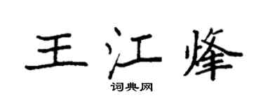 袁強王江烽楷書個性簽名怎么寫