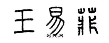 曾慶福王易菲篆書個性簽名怎么寫