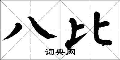 翁闓運八比楷書怎么寫