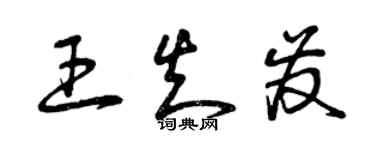 曾慶福王知發草書個性簽名怎么寫