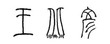 陳墨王北彥篆書個性簽名怎么寫