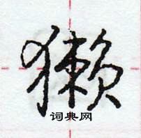 龐中華寫的硬筆行書獺