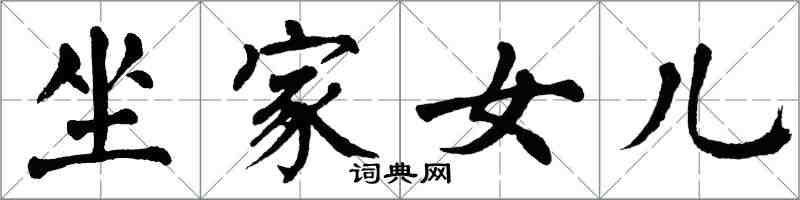 翁闓運坐家女兒楷書怎么寫