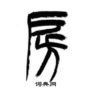 千字文中李剛田的寫法