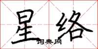荊霄鵬星絡楷書怎么寫
