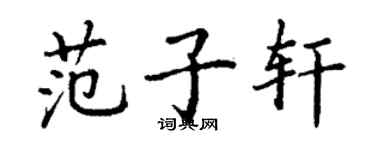 丁謙范子軒楷書個性簽名怎么寫