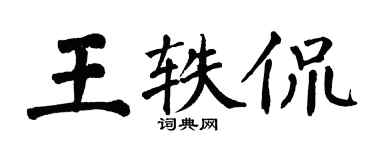 翁闓運王軼侃楷書個性簽名怎么寫