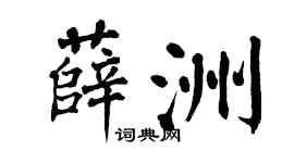 翁闓運薛洲楷書個性簽名怎么寫
