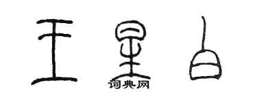 陳墨王星白篆書個性簽名怎么寫