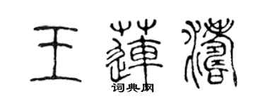 陳聲遠王蓮濤篆書個性簽名怎么寫