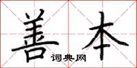 荊霄鵬善本楷書怎么寫