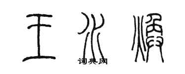 陳墨王水煥篆書個性簽名怎么寫