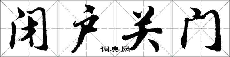 胡問遂閉戶關門行書怎么寫