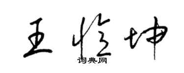 梁錦英王憶坤草書個性簽名怎么寫