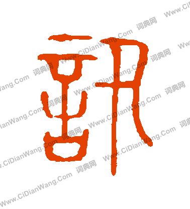 說文解字寫的訊