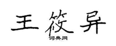 袁強王筱異楷書個性簽名怎么寫