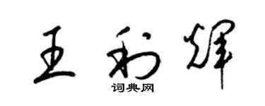 梁錦英王利輝草書個性簽名怎么寫