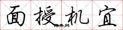 荊霄鵬面授機宜行書怎么寫