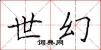 侯登峰世幻楷書怎么寫