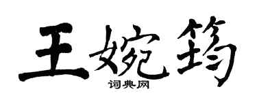 翁闓運王婉筠楷書個性簽名怎么寫