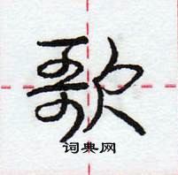 龐中華寫的硬筆行書歌