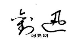 梁錦英劉迅草書個性簽名怎么寫