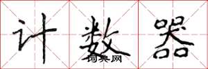 侯登峰計數器楷書怎么寫