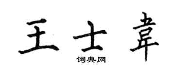 何伯昌王士韋楷書個性簽名怎么寫