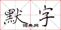 侯登峰默字楷書怎么寫