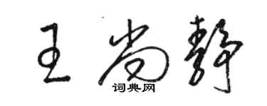 駱恆光王尚靜草書個性簽名怎么寫