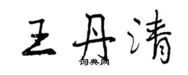 曾慶福王丹清行書個性簽名怎么寫