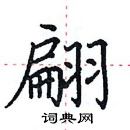 田英章寫的硬筆楷書翩