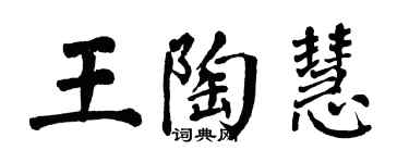 翁闓運王陶慧楷書個性簽名怎么寫