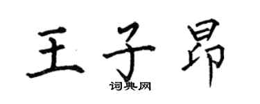 何伯昌王子昂楷書個性簽名怎么寫
