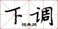 周炳元下調楷書怎么寫