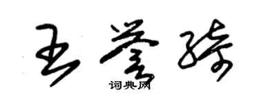 朱錫榮王譽綺草書個性簽名怎么寫