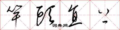 梁錦英竿頭直上草書怎么寫