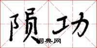 周炳元隕功楷書怎么寫