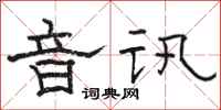 駱恆光音訊隸書怎么寫