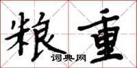 周炳元糧重楷書怎么寫