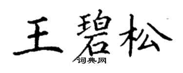 丁謙王碧松楷書個性簽名怎么寫