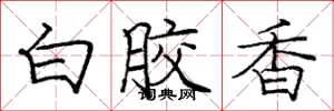 龐中華白膠香楷書怎么寫