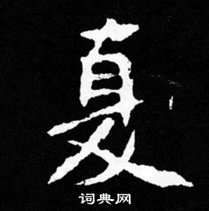 寫的司馬昞妻墓志銘