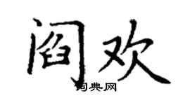丁謙閻歡楷書個性簽名怎么寫