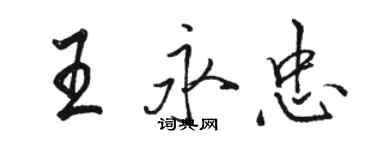 駱恆光王永忠行書個性簽名怎么寫